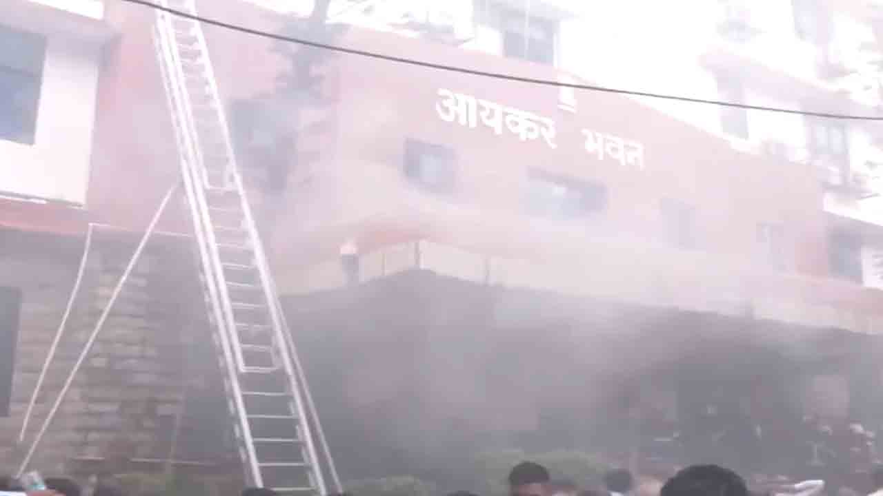 Fire At Income Tax Office | ఆదాయపు పన్ను కార్యాలయం భవనంలో అగ్నిప్రమాదం.. చిక్కుకున్న ఉద్యోగులు