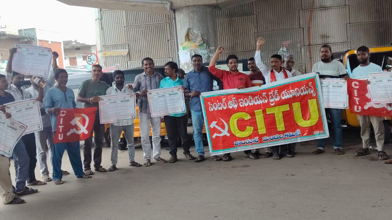 Auto Strike | ఆటో బంద్‌ను విజయవంతం చేయాలి : సీఐటీయూ