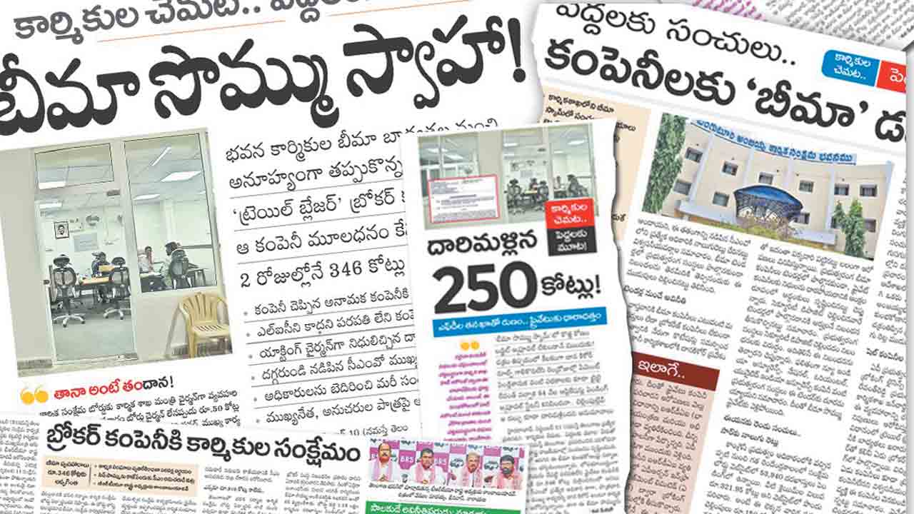 కార్మిక శాఖలో బీమా స్కామ్‌!.. రూ150 కోట్ల సొమ్ము హాంఫట్‌!?
