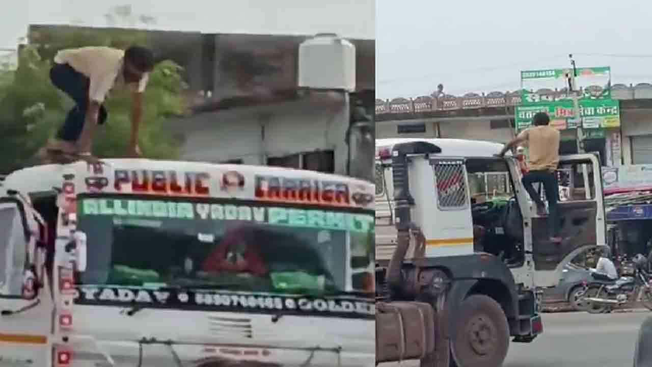Watch: కదులుతున్న లారీపైకి ఎక్కి డ్రైవర్‌ డ్యాన్స్‌.. ఆ తర్వాత ఏం జరిగిందంటే?