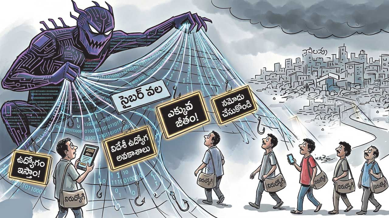 నిరుద్యోగులపై సైబర్‌ వల