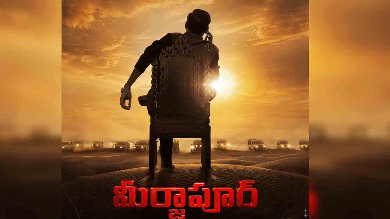 Mirzapur: The Movie | వెండితెరను వణికించేందుకు రాబోతున్న మీర్జాపూర్.. ట్రైల‌ర్ వ‌చ్చేది ఆరోజే!