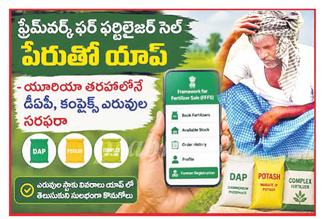 యాప్‌ పేరుతో రైతుల నెత్తిన మరో పిడుగు!