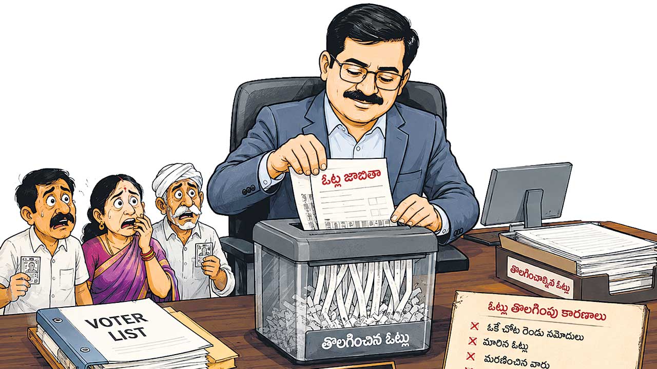 ఓట్ల తొలగేవపు లాంఛనమే..!