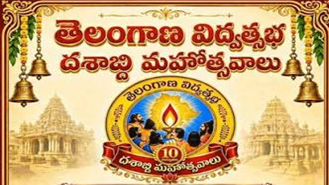 Festivals | శ్రీ ప్లవంగనామ సంవత్సర పండుగల తేదీలను నిర్ణయించిన తెలంగాణ విద్వత్సభ