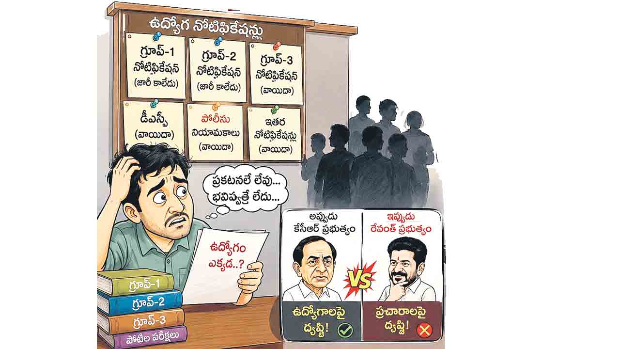 మొక్కుబడి నోటిఫికేషన్లు!.. ఉద్యోగ నియామకాల్లో చిత్తశుద్ధి ఏది?
