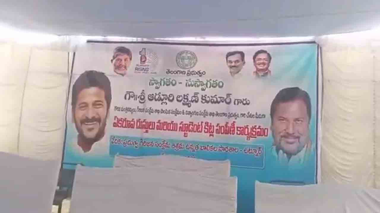 Vedma Bhojju | సొంత పార్టీ ఎమ్మెల్యేపై కాంగ్రెస్ వివక్ష.. ఫ్లెక్సీలో ఫొటోకే దిక్కులేదు.. వీడియో