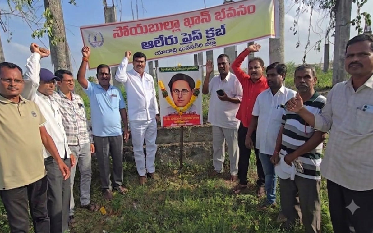 షోయ‌బుల్లాఖాన్ భవనంగా ఆలేరు ప్రెస్ క్లబ్