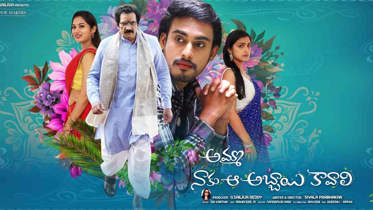 Telugu Movie Review | సెంటిమెంట్, లవ్ అండ్ యాక్షన్.. ‘అమ్మా నాకు ఆ అబ్బాయి కావాలి’ రివ్యూ!