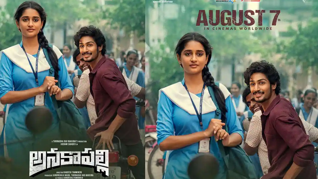 Anakapalli | ‘అనకాపల్లి’ని వినూత్నంగా రిలీజ్ .. ప్రేక్షకుల తీర్పు తర్వాతే వైడ్‌గా రిలీజ్!