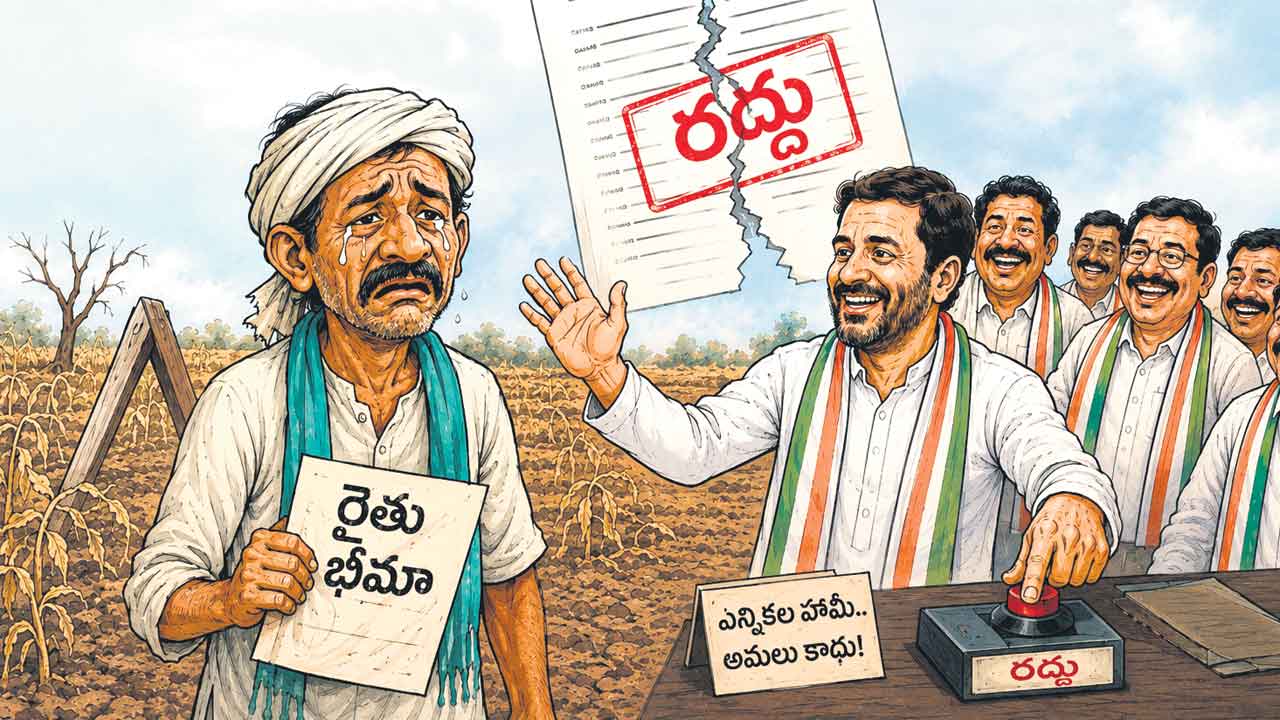 రైతుబీమాకు రాంరాం