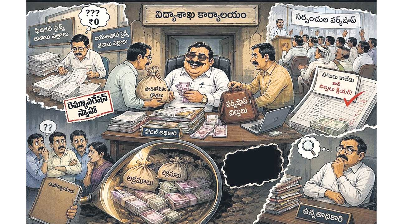 విద్యాశాఖలో అవినీతి బాగోతం!