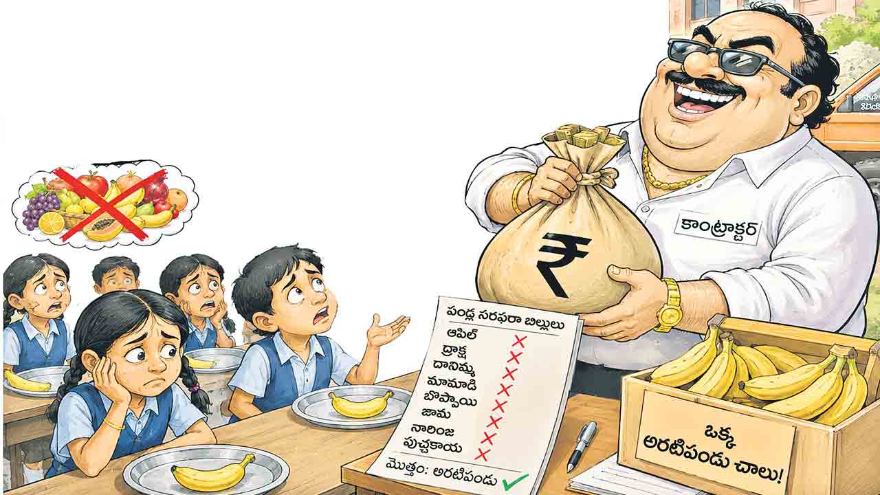 కాంట్రాక్టర్ల కక్కుర్తి.. అరటి పండుతో సరి!