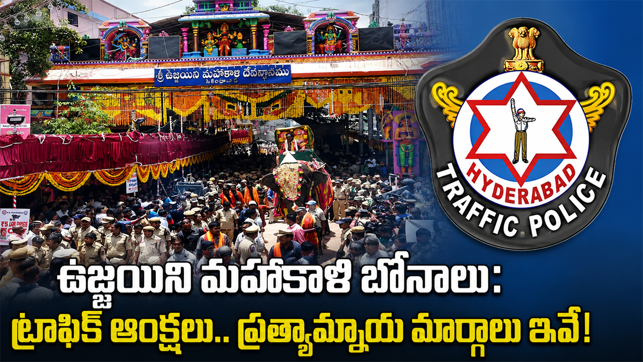 Traffic Restrictions | సికింద్రాబాద్‌లో మహంకాళి బోనాలు…. ఇవాల్టి నుంచి నగరంలో ట్రాఫిక్ ఆంక్షలు