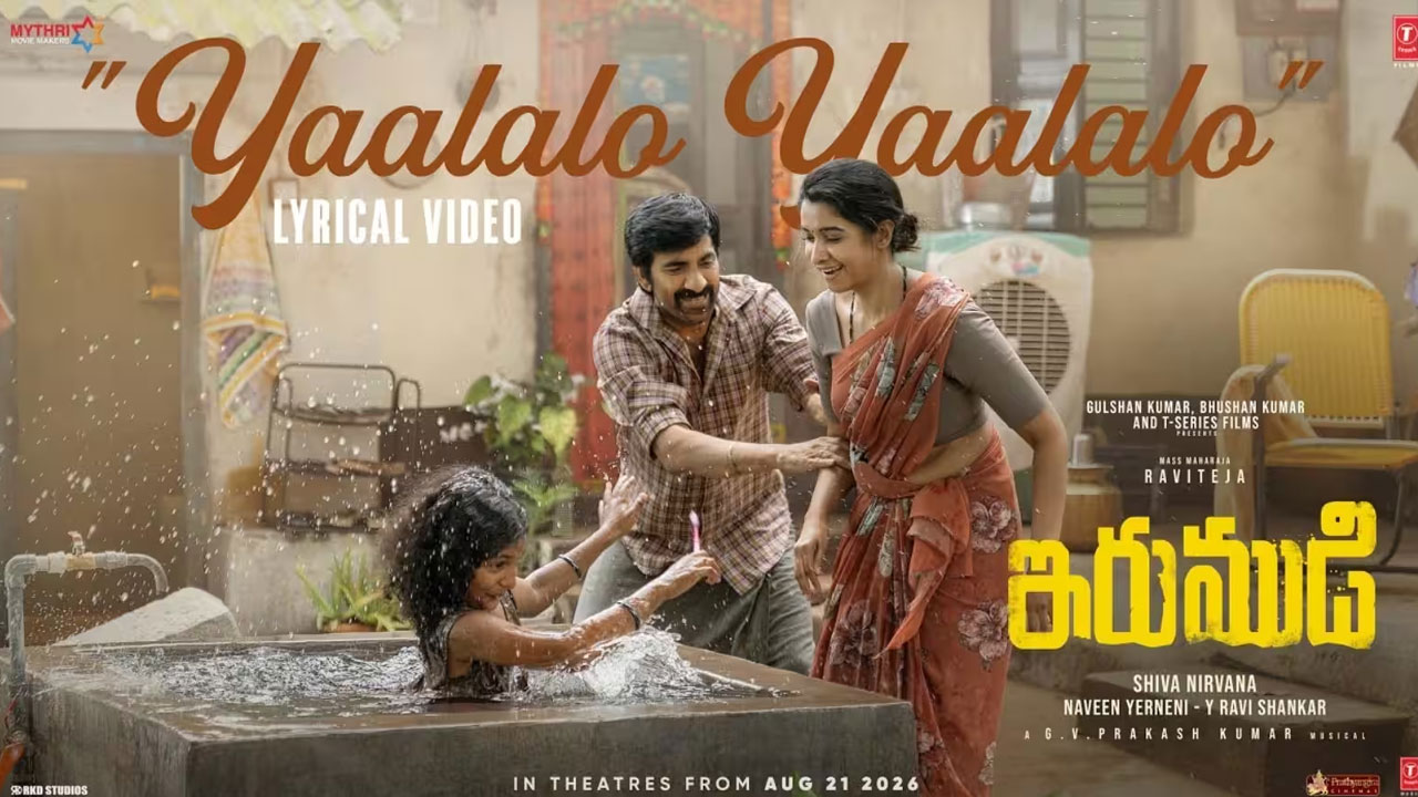 Irumudi | ‘ఇరుముడి’ నుంచి ‘యాలాలో యాలాలో’..  ఫ్యామిలీ మెలోడీతో ఎమోషన్స్‌కు శ్రీకారం!