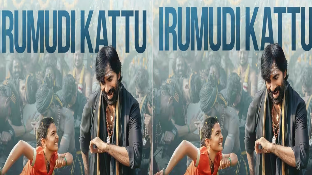 Irumudi Kattu | రవితేజ ‘ఇరుముడి కట్టు’.. భక్తిరసంతో గూస్‌బంప్స్ తెప్పించిన సాంగ్ వీడియో విడుద‌ల‌