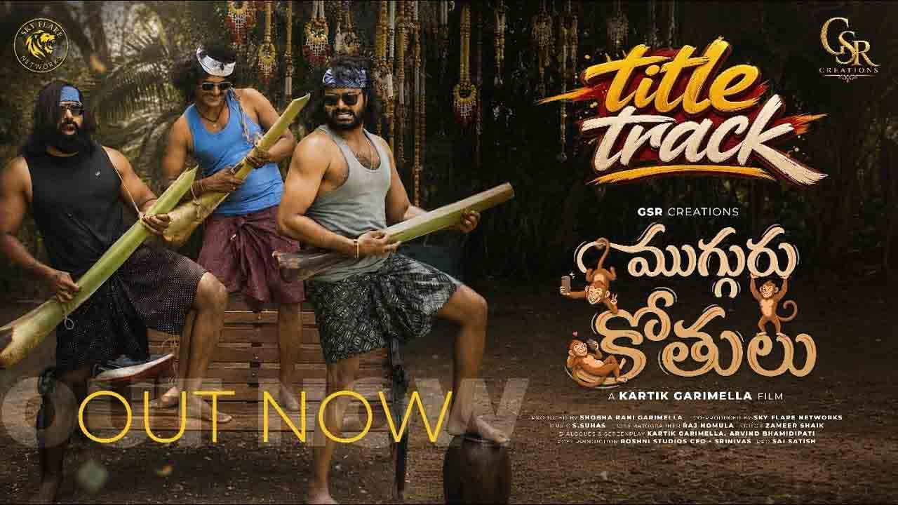 Mugguru Kothulu | యూత్‌ఫుల్ ఎంటర్‌టైనర్‌గా వస్తున్న ‘ముగ్గురు కోతులు’ టైటిల్ సాంగ్ విడుదల