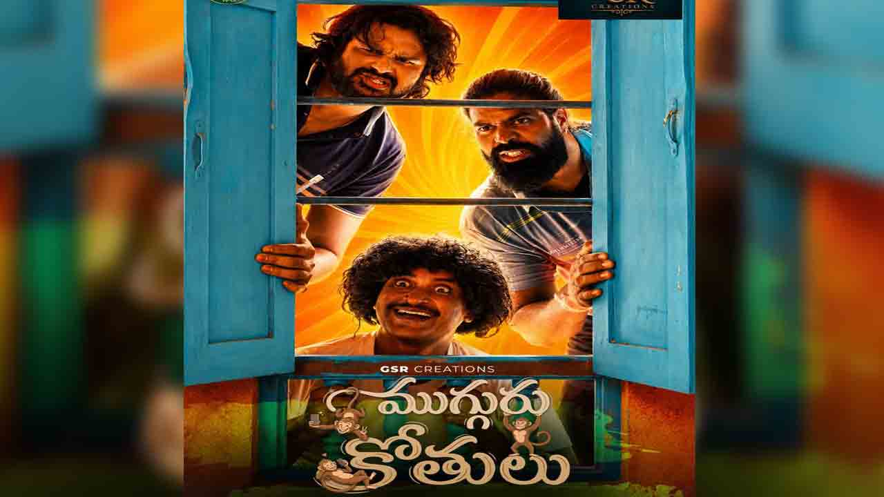Mugguru Kothulu | నవ్వుల పూల వర్షం కురిపించేందుకు సిద్ధమవుతున్న ‘ముగ్గురు కోతులు’.. ఆకట్టుకుంటున్న ఫస్ట్ లుక్!