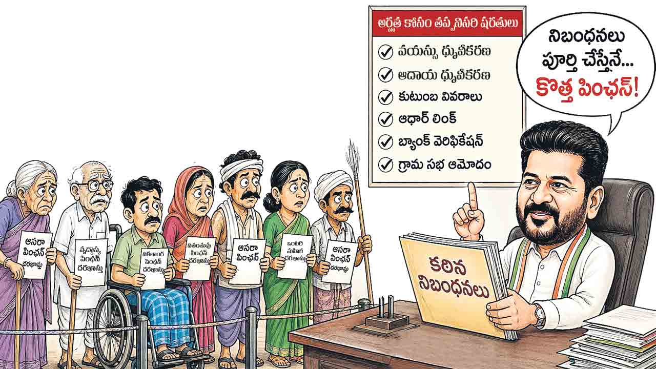 కొత్త పింఛన్లకు కొర్రీలు!.. కఠిన మార్గదర్శకాలిచ్చిన కాంగ్రెస్‌ ప్రభుత్వం