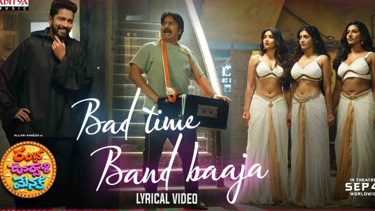 Ramba Oorvasi Menaka | వెళ్లవే పేదరికం.. ఇక్కడే ఇల్లరికం.. అల్లరి నరేష్ కొత్త సినిమా నుంచి క్యాచీ సాంగ్ విడుదల!