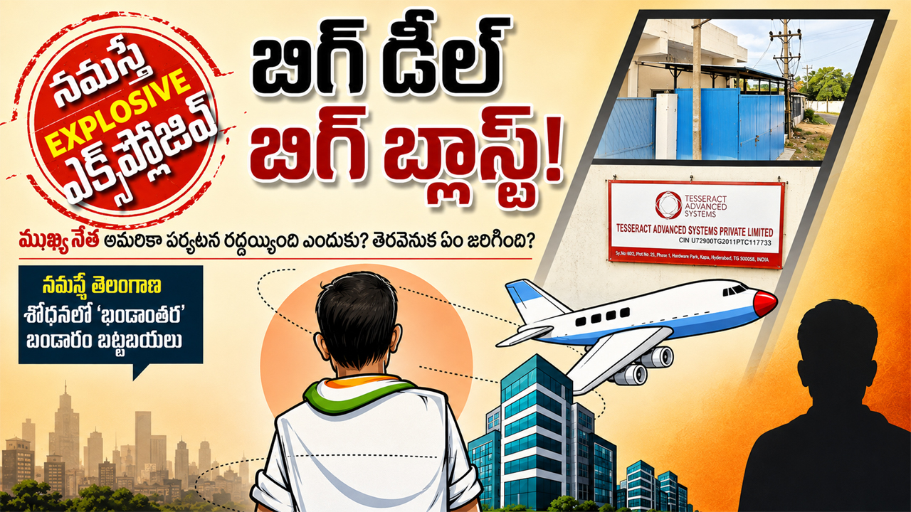 US Tour | ముఖ్య నేత అమెరికా పర్యటన రద్దయ్యింది ఎందుకు? తెరవెనుక ఏం జరిగింది?