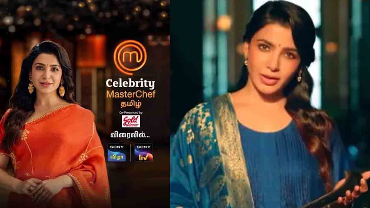 Samantha | ‘సెలబ్రిటీ మాస్టర్‌చెఫ్‌ తమిళ్‌’ హోస్ట్‌గా సమంత.. ప్రోమో విడుదల..!