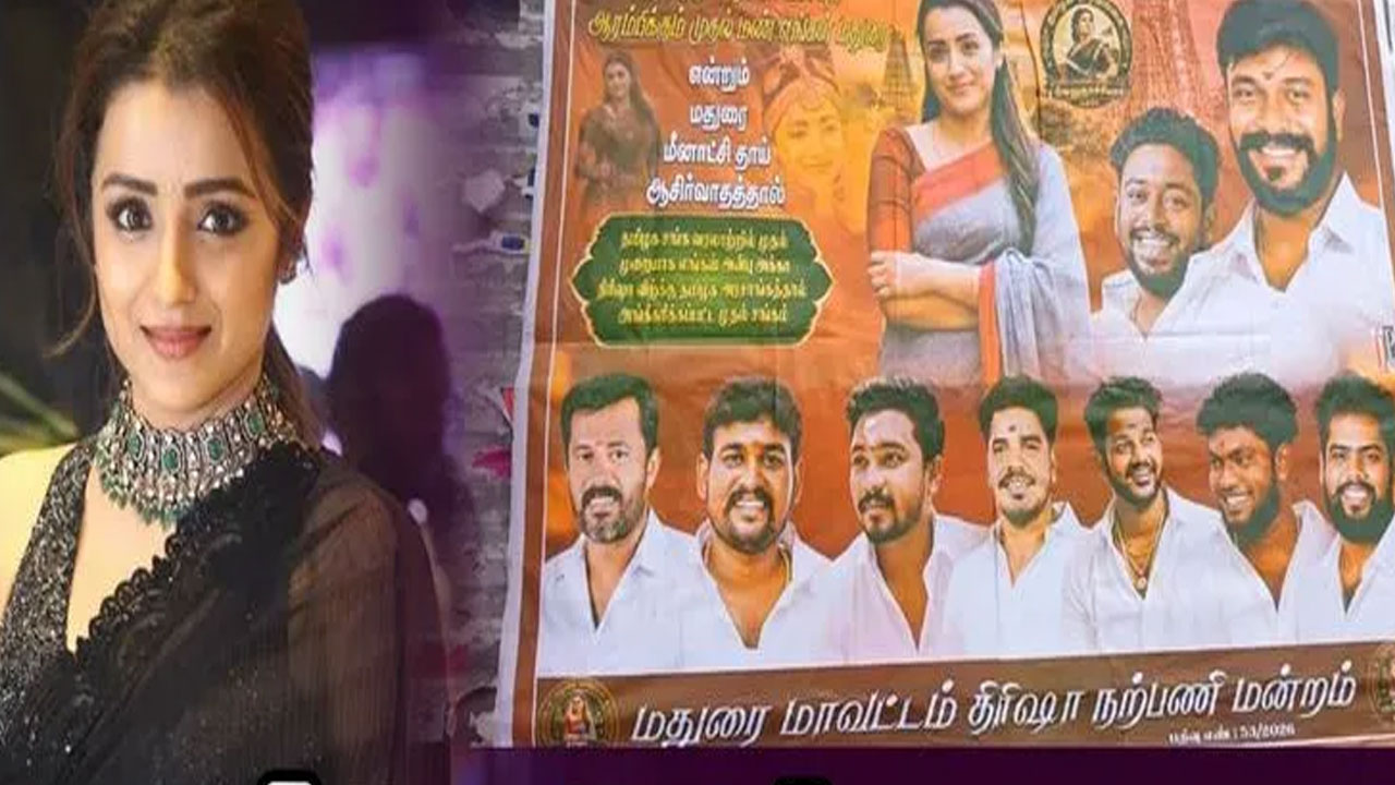 Trisha | రాజకీయాల్లోకి త్రిష.. మదురైలో వైరల్ అవుతున్న పోస్టర్లు.. అసలు విషయం ఏంటి?