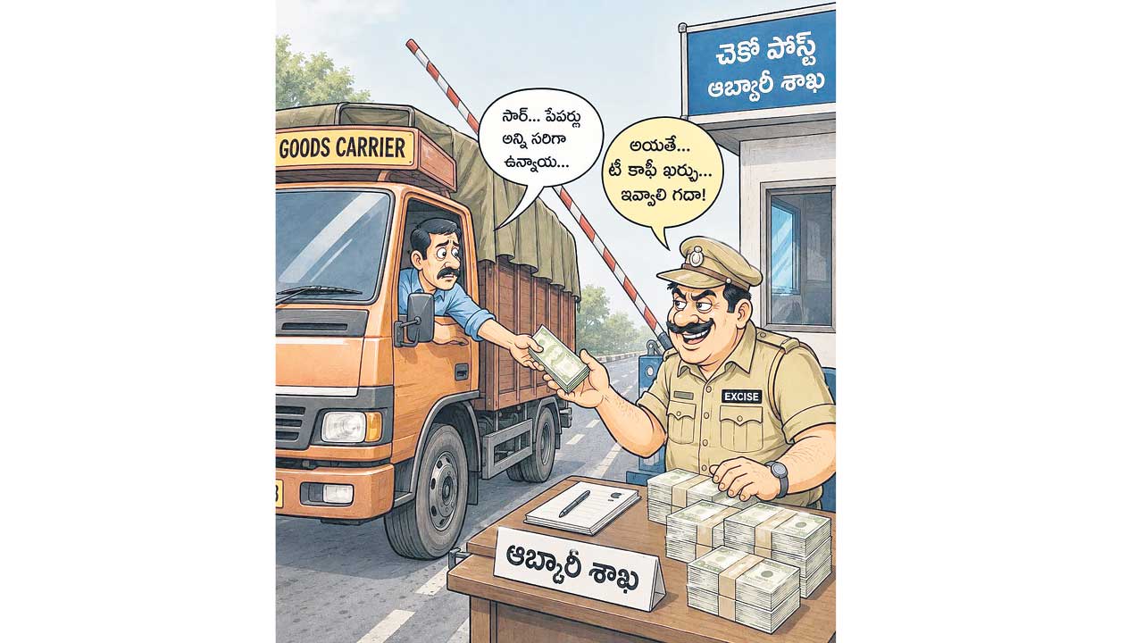 అవినీతి ఊబిలో ఆబ్కారీ శాఖ!