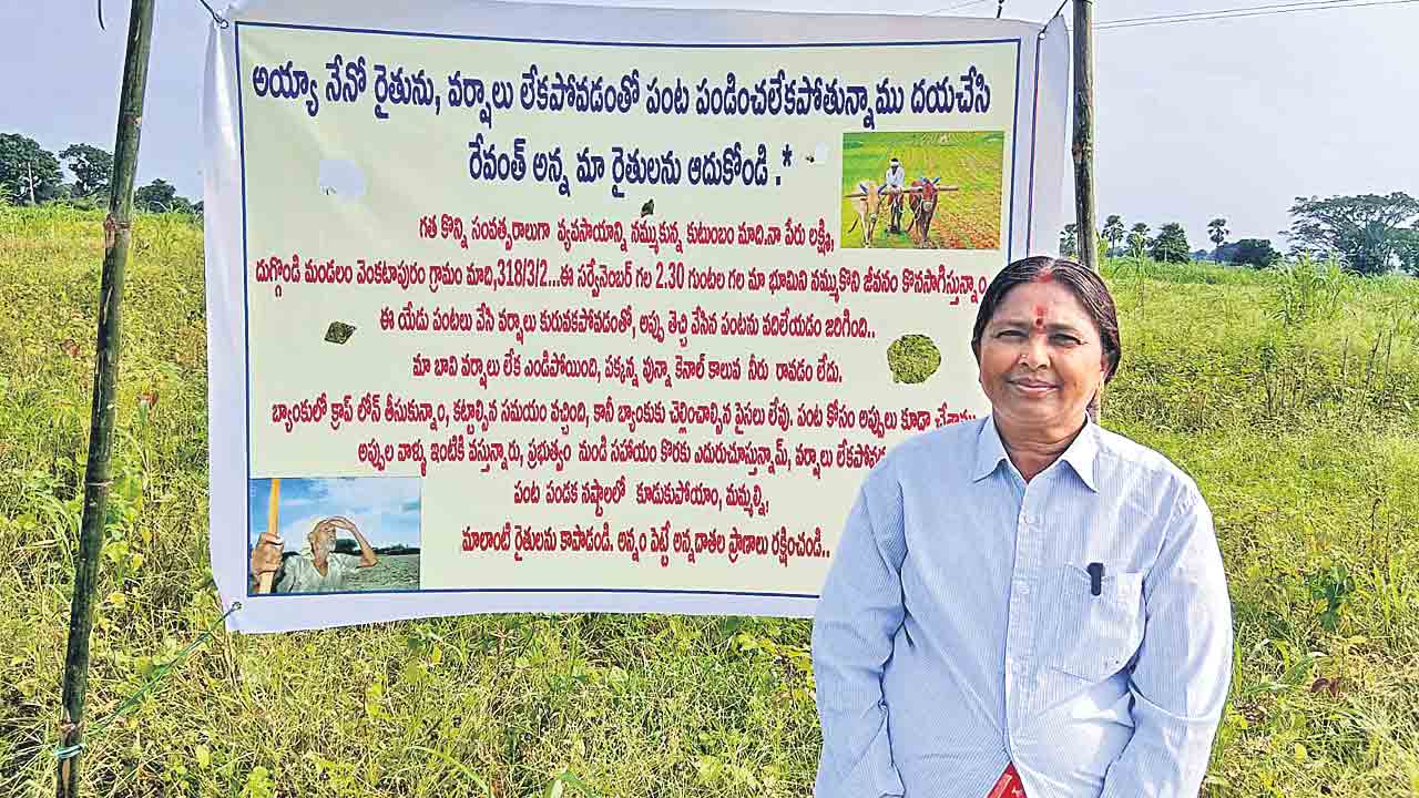 సీఎం సారూ.. నా పంట ఎండింది.. కాలువకు కాళేశ్వరం నీళ్లిస్తే పంట దక్కేది