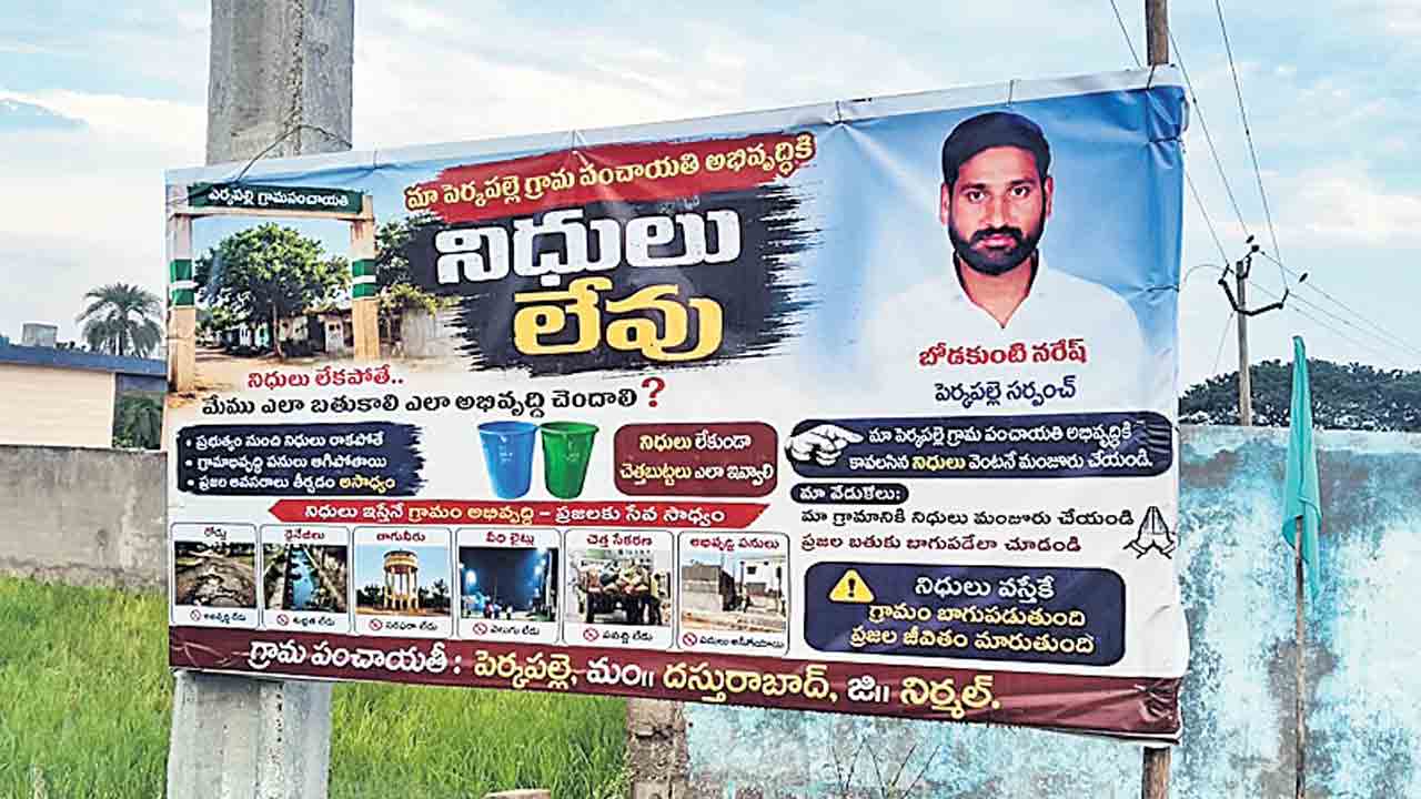 నిధులు లేవు.. గ్రామాభివృద్ధి ఎట్లా.. పెర్కపల్లెలో వెలిసిన ఫ్లెక్సీలు