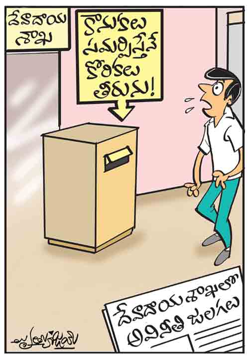 డైలీ కార్టూన్‌ 29-09-2026