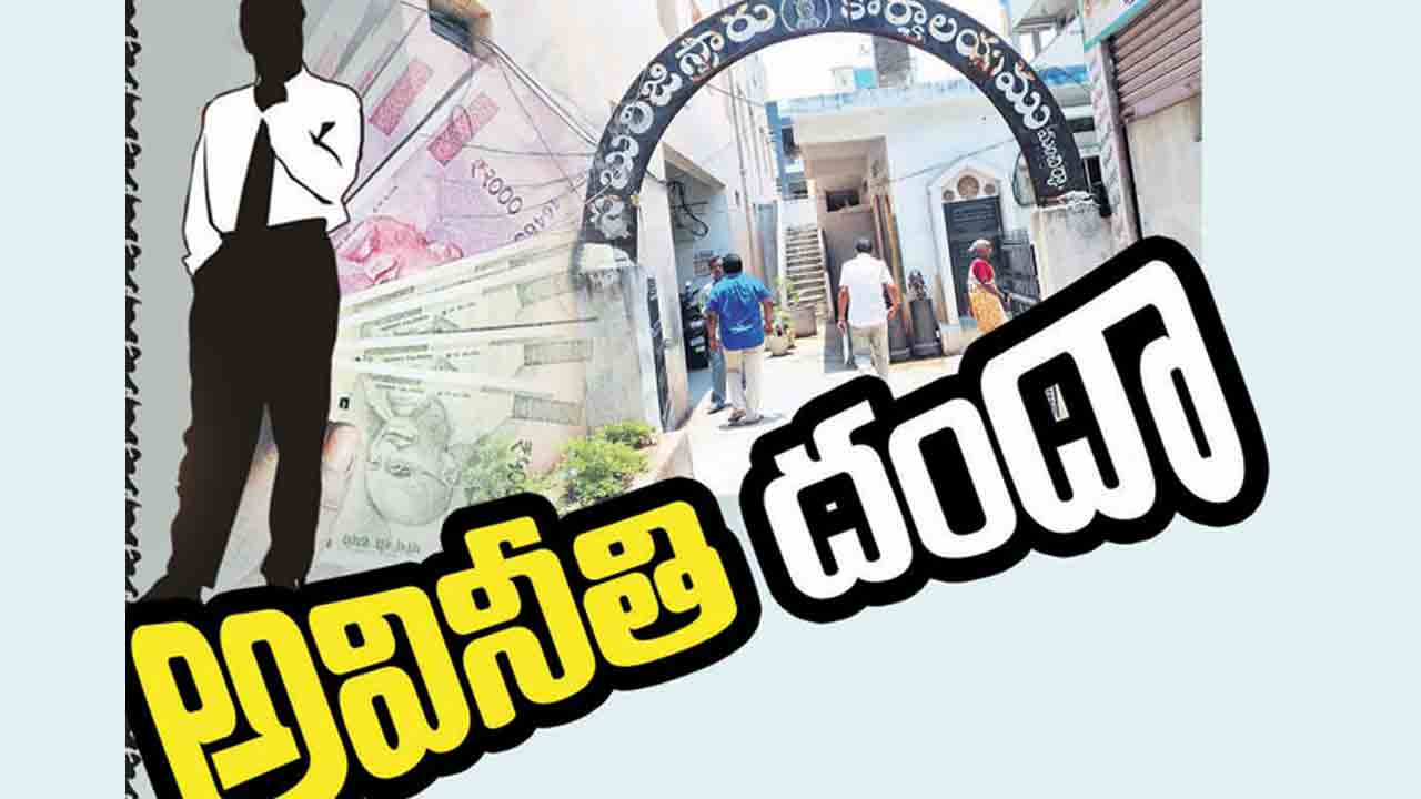 రిజిస్ట్రేషన్‌ కార్యాలయాల్లో నిలువు దోపిడీ.. డాక్యుమెంట్‌లో ఏదైనా లోపముంటే రిజిస్ట్రేషన్‌ బంద్‌