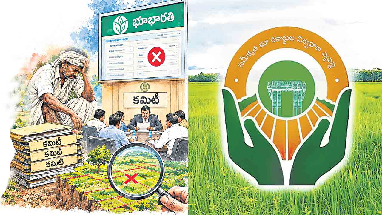భూభారతి ఫెయిల్‌.. ధరణిపై ఫైర్‌