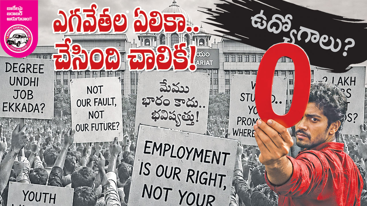 ఏం చెప్పారు?.. ఏం చేశారు?.. కాంగ్రెస్‌ 1000 దినాల పాలనపై ప్రశ్నిస్తున్న యువత