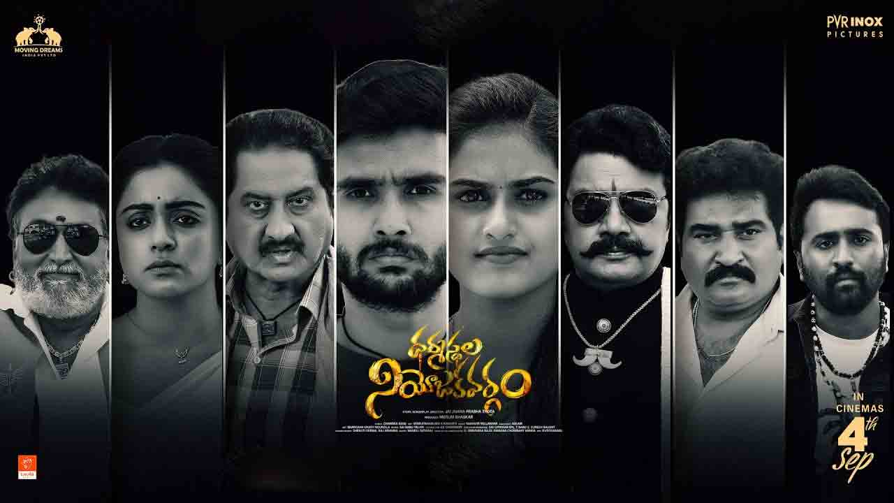 Dharmasthala Niyojakavargam | రాజకీయాల తెరవెనుక అసలు నిజాలు.. ఆస‌క్తిక‌రంగా ‘ధర్మస్థల నియోజకవర్గం’ ట్రైలర్!