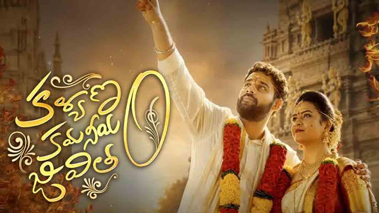 Kalyanam Kamaniyam Jeevitham | కుటుంబ కథా చిత్రంగా ‘కళ్యాణం కమనీయం జీవితం’.. ఈ నెల 25న గ్రాండ్ రిలీజ్!