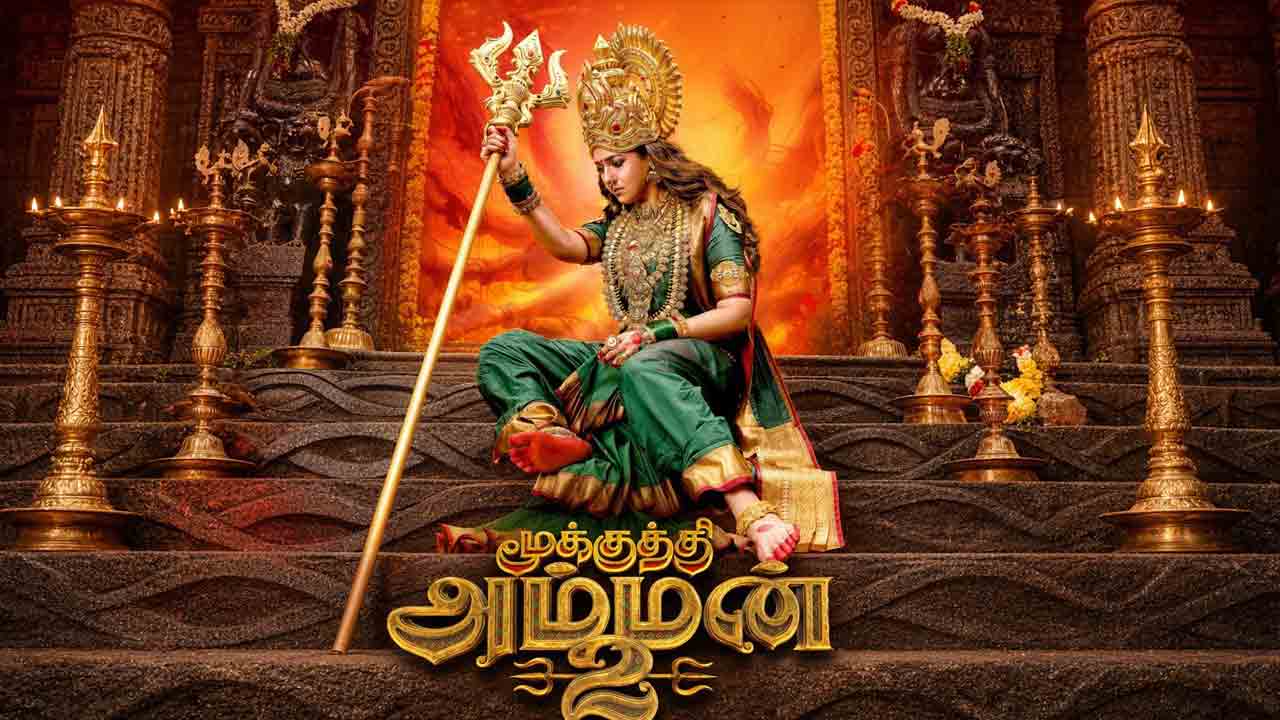 Mookuthi Amman 2 | నా బిడ్డను కాపాడు నీకు మొక్కు చెల్లిస్తా.. స్టన్నింగ్‌గా నయన తార ‘మహాశక్తి’ టీజర్‌