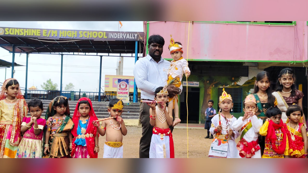 Krishna Janmashtami | సన్‌షైన్‌ స్కూల్‌లో అట్టహాసంగా ముందస్తు కృష్ణాష్టమి వేడుకలు