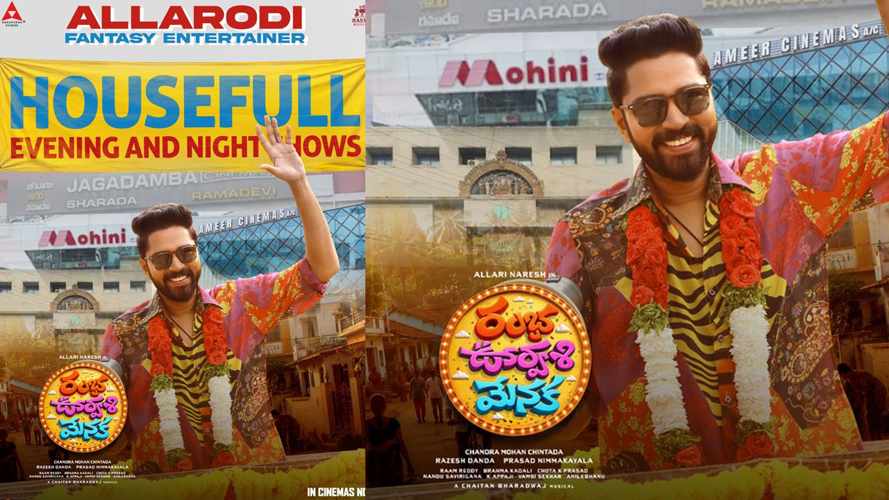 Allari Naresh | రివ్యూలను దాటుకుని దూసుకెళ్తున్న ‘రంభ ఊర్వశి మేనక’.. ఆదివారం అదిరిపోయే వసూళ్లు!
