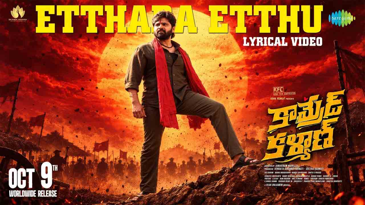 Etthara Etthu | శ్రీవిష్ణు ‘కామ్రేడ్ కళ్యాణ్’ నుంచి ‘ఎత్తర ఎత్తు’ సాంగ్ విడుదల!