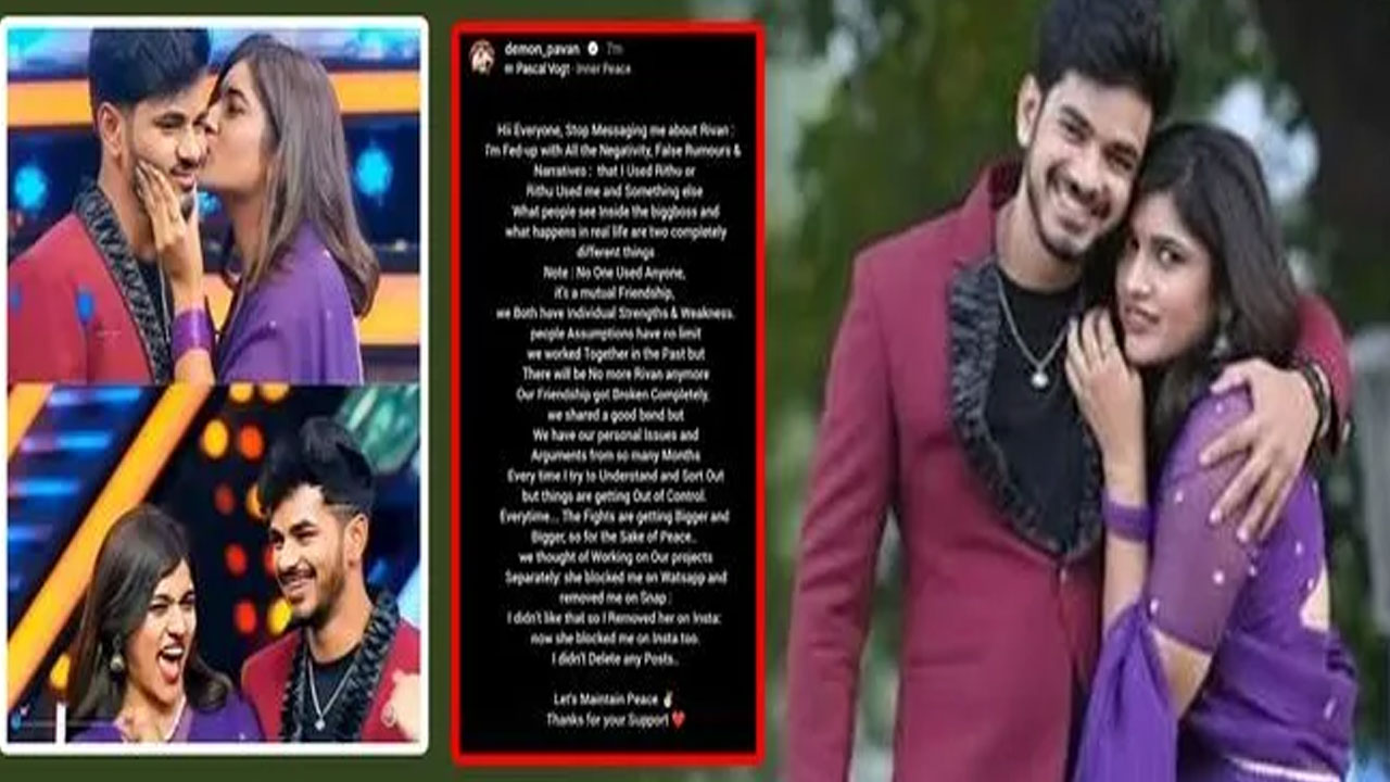 Rivan | రీతూ చౌదరి–డీమోన్ పవన్ స్నేహానికి బ్రేక్.. ‘ఇక రివాన్ కాంబినేషన్ ఉండదు’ అంటూ ఎమోషనల్ పోస్ట్