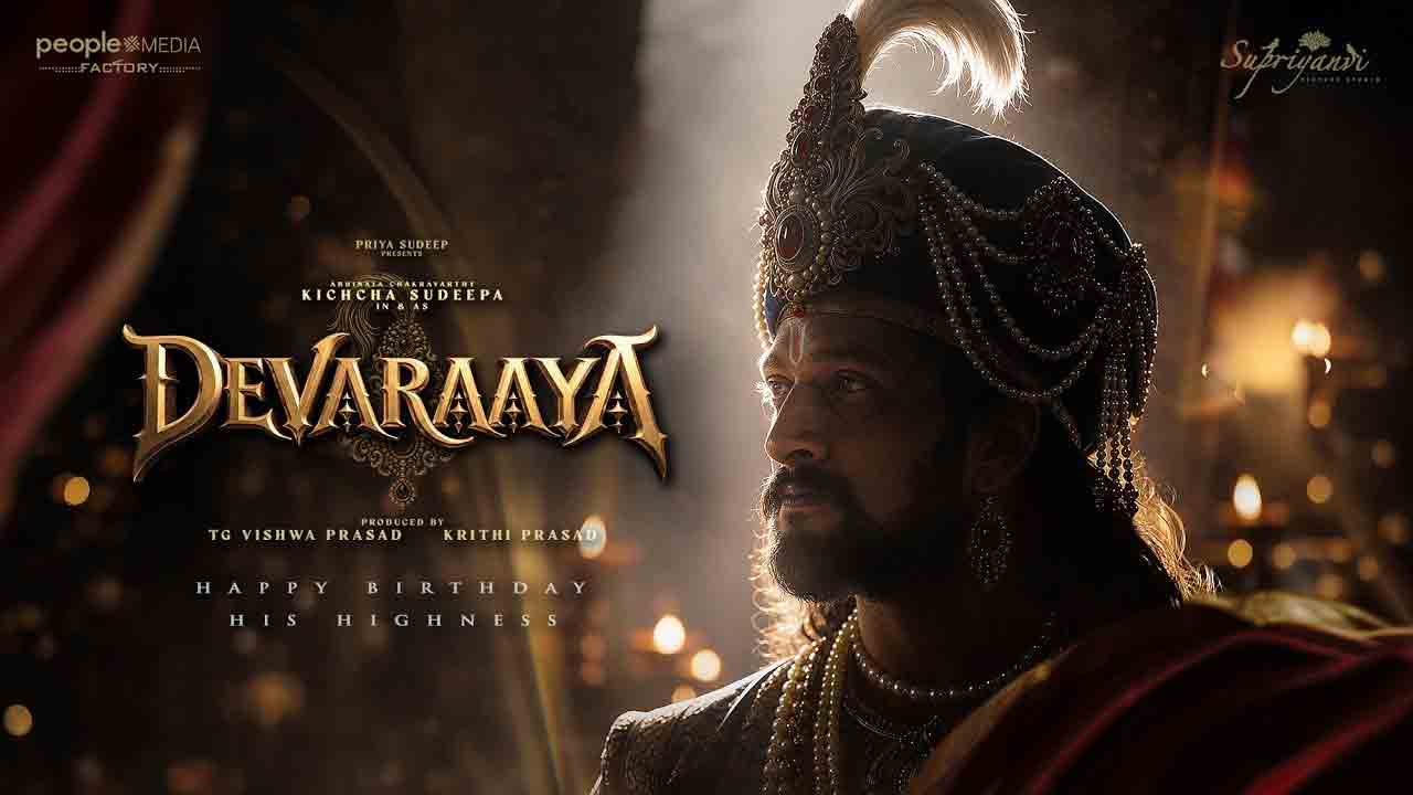 Devaraaya | శ్రీకృష్ణదేవరాయలుగా కిచ్చా సుదీప్.. ‘దేవరాయ’ ఫస్ట్ లుక్ విడుదల!