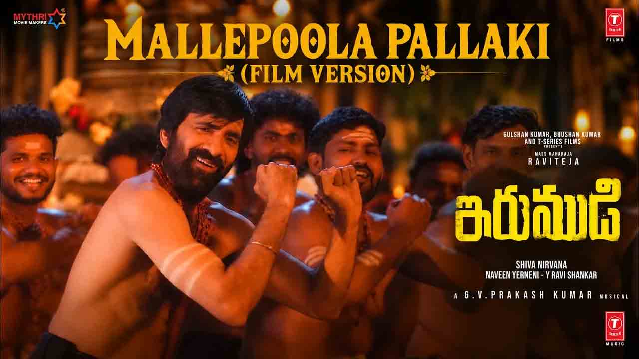 Mallepoola Pallaki | ‘ఇరుముడి’ నుంచి ‘మల్లెపూల పల్లకి’ వీడియో సాంగ్ విడుదల!
