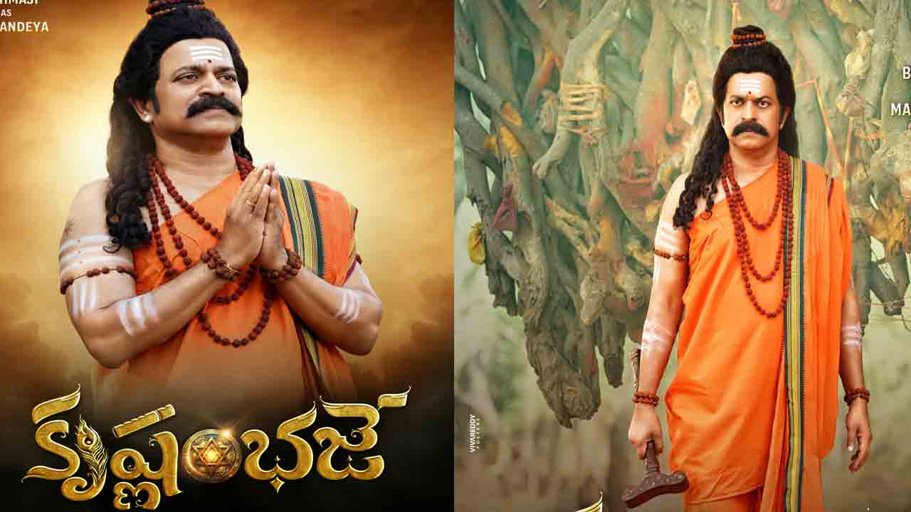 Krishnam bhaje | కృష్ణాష్టమి కానుకగా ‘కృష్ణంభజే’ ఫ‌స్ట్ లుక్ విడుద‌ల‌.. మార్కండేయుడిగా నటుడు బ్రహ్మాజీ!