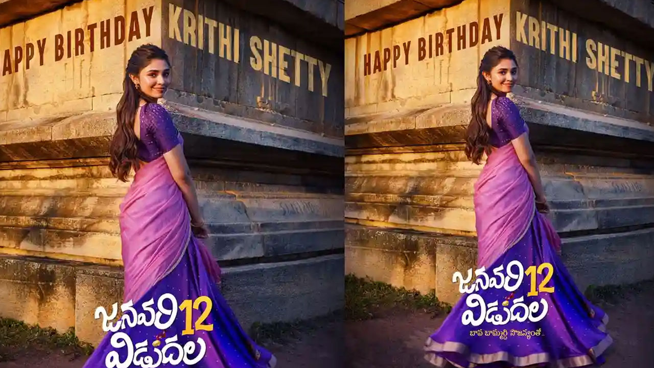 Krithi Shetty |  కృతి శెట్టికి పుట్టినరోజు కానుక.. ‘జనవరి 12 విడుదల’లో దీపుగా బేబ‌మ్మ‌