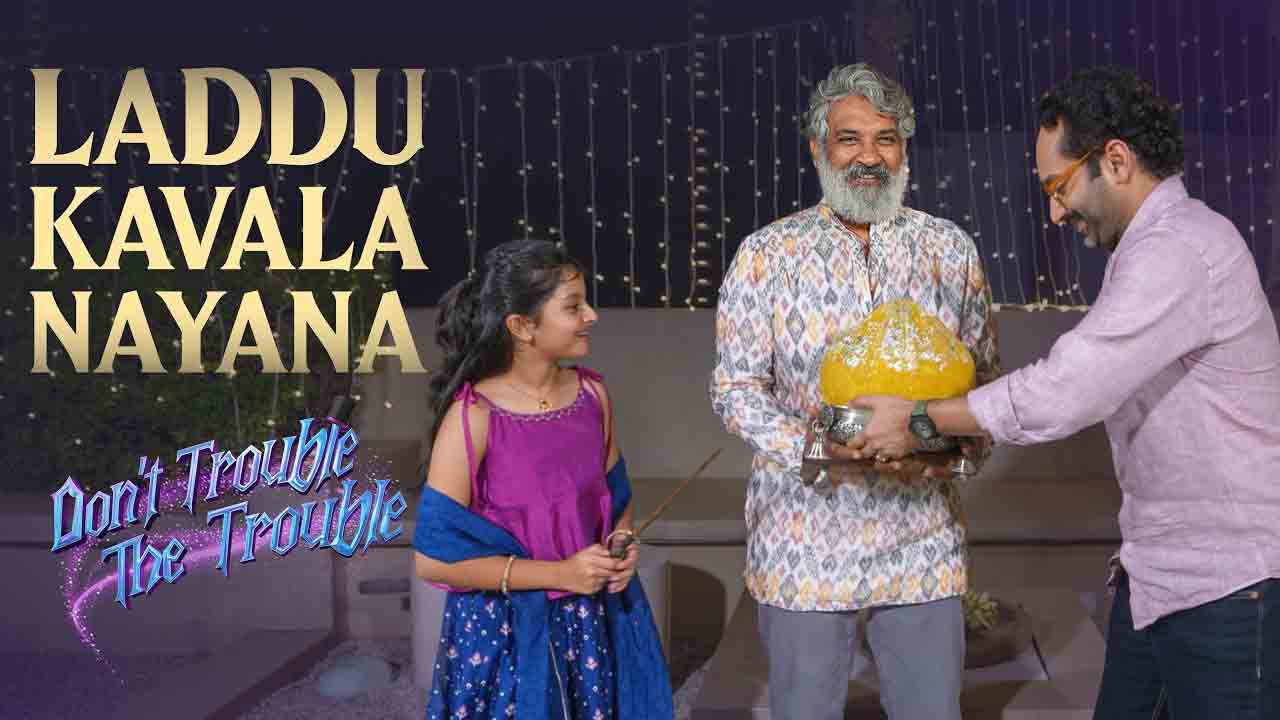 DTTT | ‘డోంట్ ట్రబుల్ ది ట్రబుల్’ మూవీ ప్రమోషన్స్.. రాజమౌళి ఫ్యామిలీతో ఫాహద్ ఫాజిల్ స్పెషల్ ఇంటర్వ్యూ!