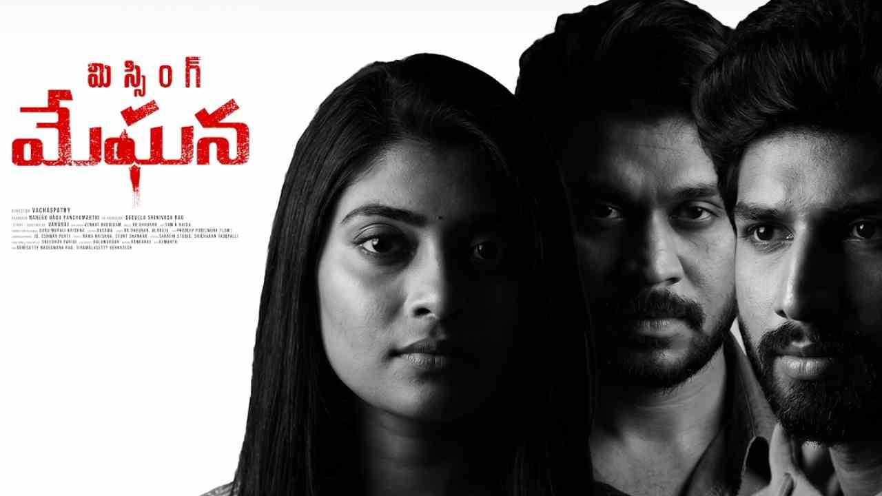 Missing Meghana | ఎమోషనల్ థ్రిల్లర్‌గా అలరించనున్న 'మిస్సింగ్ మేఘన'.. ఈ నెల 18న గ్రాండ్ రిలీజ్!
