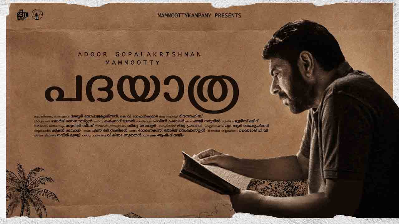 Padayaatra Movie | మెగాస్టార్ మమ్ముట్టి, లెజెండరీ దర్శకుడు అడూర్ గోపాలకృష్ణన్ కాంబినేషన్‌లో ‘పాద‌యాత్ర‌’.. ట్రైలర్ విడుదల!