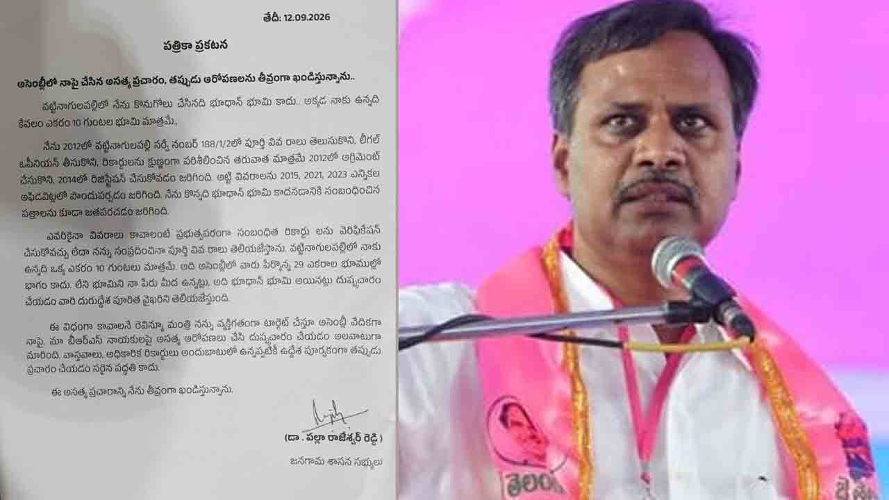MLA Palla Rajeshwar Reddy | నేను కొన్నది భూదాన్ భూమి కాదు.. అసత్య ప్రచారాన్ని తీవ్రంగా ఖండిస్తున్నా..!