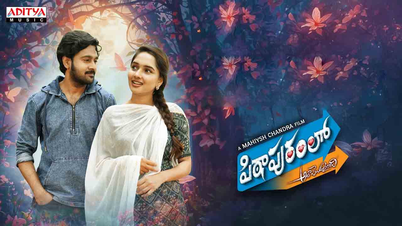 Pithapuram Lo Ala Modalaindi | తండ్రీకూతుళ్ల ఎమోషన్.. ‘పిఠాపురంలో అలా మొదలైంది’ మూవీ రివ్యూ